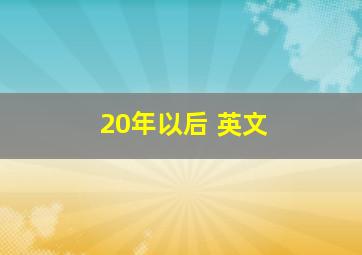 20年以后 英文